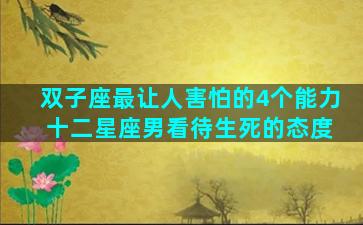 双子座最让人害怕的4个能力 十二星座男看待生死的态度